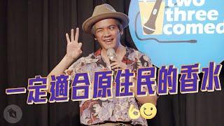 一定適合原住民的香水｜#現場演出｜喬瑟夫ChillSeph