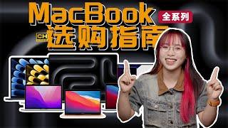 保姆級 MacBook 選購指南｜型號、配置、尺寸...一次搞清楚