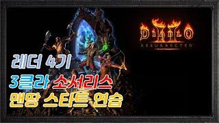 [ 디아블로2 레더4기 ] 3클라 원소술사 맨땅 연습 방송 ( 오랜만의 라이브 방송이네요 )