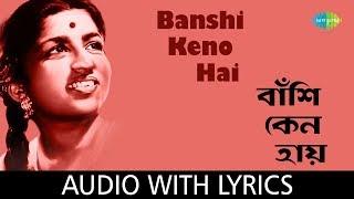 Banshi Keno Hai with lyrics | Lata Mangeshkar | Salil Chowdhury