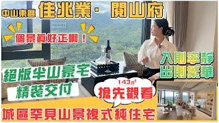 【中山樓盤】佳兆業·閱山府 | 絕版半山豪宅，城區罕見山景複式純住宅，精裝交付，入則寧靜 出則繁華 #中山 #中山房價