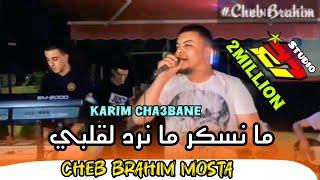 Cheb Brahim Mosta -2024- ما نسكر ما نرد لقلبي - FT Karim Cha3bane - غاضتني الحشوة نكتل روحي بدوا