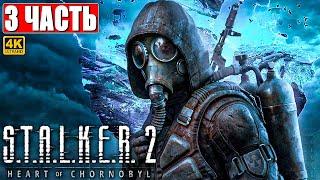 ПРОХОЖДЕНИЕ STALKER 2 HEART OF CHORNOBYL [4K]  Часть 3  Сталкер 2 Сердце Чернобыля На Русском