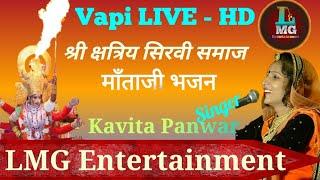 श्री क्षत्रिय सीरवी समाज वापी माताजी भजन kavita Panwar Lalabhai Gruop