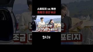차박 러버 최대 난제 : 넓은 트렁크 vs 편리한 트렁크 #kcar #케이카 #k카 #차박 #캠핑 #트렁크 #투싼 #스포티지