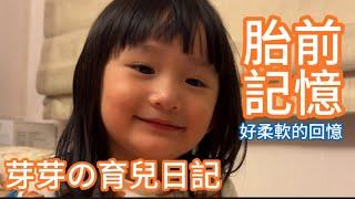 真的有胎內記憶嗎？！為什麼會來我們家呢？【豆芽菜的生活日記】