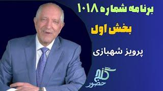 بخش اول، برنامه ۱۰۱۸ گنج حضور |Part 1, Program 1018 Ganje Hozour, Parviz Shahbazi