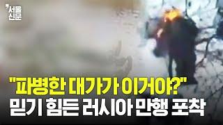 “눈밭에 줄줄…얼굴 소각까지?" 러시아 만행에 북한군 피해 속속