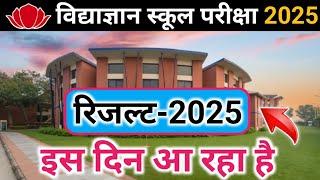 Vidyagyan school result 2025 Vidyagyan school cutoff 2025 Vidyagyan school result kab tak aaega 2025