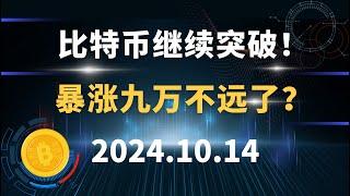 比特币继续突破！ 暴涨九万不远了？10.14 #比特币 #区块链 #币圈#以太坊 #btc #行情分析