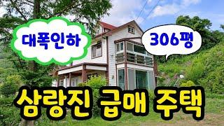 땅이모 245 !!급매물!! 가격인하 삼랑진읍 전원주택 306평 3억2천 문의 010-9487-8654#밀양부동산매매#밀양세컨하우스#삼랑진읍주택매매#밀양전원주택매매#밀양촌집매매