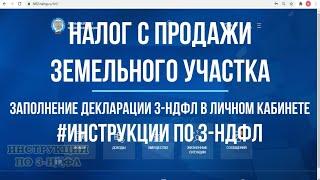 Декларация 3 НДФЛ при продаже земельного участка и налог при продаже земли: инструкция по заполнению