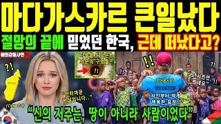 [Overseas touching story] Madagascar, where hope turned to despair. Even Korea, the last hope, le...