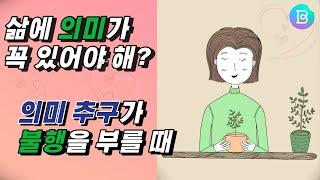 삶의 의미도 적당히! 삶의 의미가 없을 때 나에게 해줘야 하는 말.