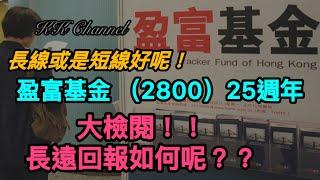 【港股投資賺錢2024】盈富基金25周年‼️到底長期投資25年股票會係如何呢⭕️未來仲值得買盈富基金嗎#內銀#中國銀行 #高息股 #內銀股 #收息股 #收息 #中特估