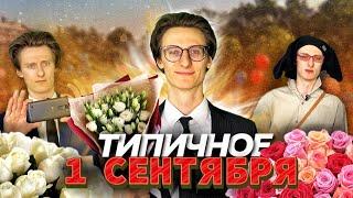 ТИПИЧНОЕ 1 СЕНТЯБРЯ В ШКОЛЕ