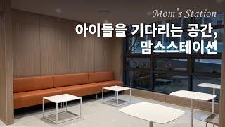 [커뮤니티 가구 7편] 아이들을 기다리는 공간, 맘스스테이션 | 어린이승하차장