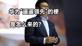 华为“遥遥领先”的梗是怎么来的？