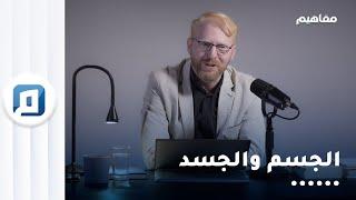 ما الفرق بين الجسم والجسد؟