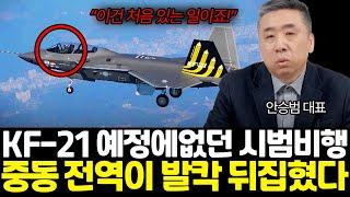 kf-21 시범 비행에 중동 전역이 발칵 뒤집힌 이유 (안승범 대표 /3부)