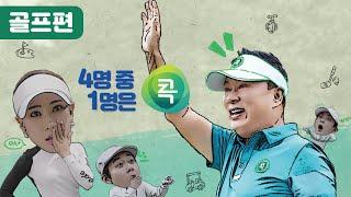 대한민국 4명 중 1명은 '콕뱅크' (골프편)