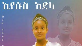 "ኢየሱስ አድለ"ዘማሪት እጅጋየሁ አባይነህ Subscribe አድርጉ