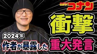 2024年 青山先生の口から明かされた新事実が衝撃的だった（コナンゆっくり解説）