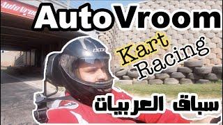 سباق السيارات في مصر | AutoVroom Egypt | Kart Racing