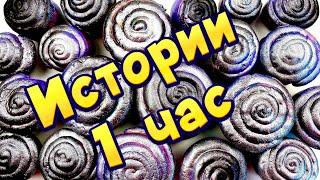 1 ЧАС Истории с хрустяшками - слаймами и мылом Сборник историй канала #2