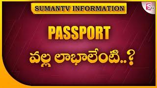 What are the benefits of passport ? | Passport 2022 | SumanTV Information