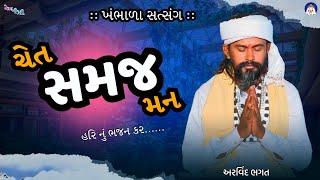 ચેત સમજ મન || રામને શીદને ભૂલી જાય || ખંભાળા સત્સંગ || સતાર સાહેબ ના ભજન || અરવિંદ ભગત