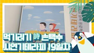 먹기러기 詩 손택수 시연기테라피 19일차 이시를그때읽었더라면 안도현 엮음