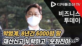 박범계, 8년간 6000평 땅 재산신고 누락하고 “보좌진이…” [비즈니스투데이]