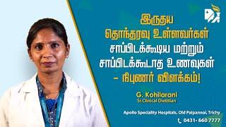 இதய தொந்தரவு உள்ளவர்கள் சாப்பிட வேண்டிய உணவுகள் குறித்து சந்தேகம் உள்ளதா? - நிபுணர் விளக்கம்