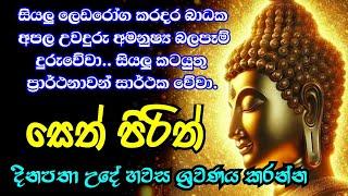 seth pirith (සෙත් පිරිත්) sinhala - සියලු දෝශයන් නසන සෙත් පිරිත් දේශනාව | #pirith