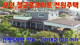 #선원면 전원주택#철근콘크리트 강화 전원주택#방4넓은전원주택#강화대교 10분거리전원주택#강화전원주택 급매#강화 구옥#강화전원주택#강화도 토지#강화도전원주택(48453)