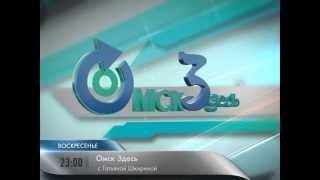 Анонс "Омск Здесь" в эфире телеканала "Продвижение" с 6 сентября