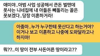 (반전사연)남편이 사업에 성공하자 이혼하라는 시모..못사는 니네집에 내 아들돈 빼돌리는 꼴은 못본다!아빠가 가지고 있던 땅을 보여주자 게거품을[라디오드라마][사연라디오][카톡썰]