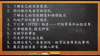 加拿大买房的9大步骤，你都知道么？