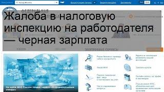 Жалоба в налоговую инспекцию на работодателя — черная зарплата