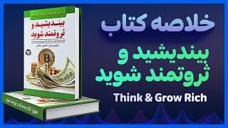 خلاصه کتاب بیندیشید و ثروتمند شوید - نکات اصلی و مفید کتاب (Think and Grow Rich)