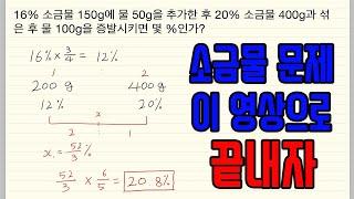 [NCS수리영역] 소금물 문제 유형별 풀이 영상 | 소금물 문제 쉽고 빠른 풀이