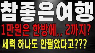 참좋은여행 1만원 한방에 뚫는다! 2만원 호재로 보낸다! 참좋은여행 주가 전망 #참좋은여행