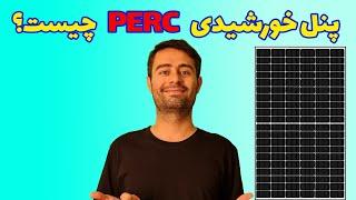 پنل خورشیدی PERC چیست؟