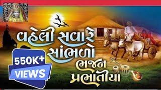 વહેલી સવારે ગામડા માં ગવાતા પ્રાચીન ભજન અને પ્રભાતિયા