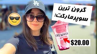 24 HOURS IN LA!  بیست و چهار ساعت تو لس آنجلس