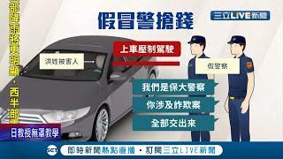 新北2男"假冒警察"攔車辯辦案壓制駕駛搶走390萬 瞎稱"代收包裹"2男遭強盜罪起訴｜記者 邵子揚 張德生｜【LIVE大現場】20211006｜三立新聞台