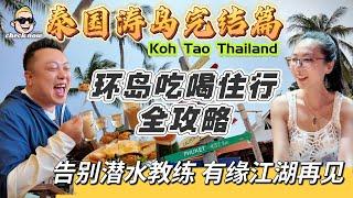 【4K吃喝Now】泰国涛岛完结篇，环岛吃喝住行全攻略，告别教练，江湖再见！  --------非常感謝你們的關注和喜愛！我將不忘初心繼續為大家帶來好看的影片