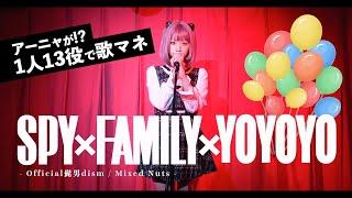 SPY×FAMILY『Mixed nuts 』Cover by YOYOYOCHAN-1GIRL 13VOICES(Japanese Singers Impressions)