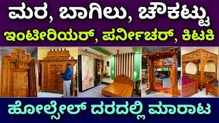 ಮನೆ ಬಾಗಿಲಿಗೆ ತಂದು ಕೊಡ್ತಾರೆ | teak wood, door, frames, windows, furniture, wood log